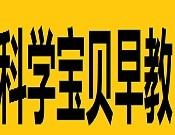 科学宝贝早教