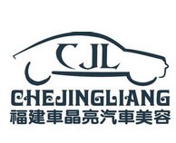 车晶亮美容用品