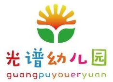 光谱幼儿园