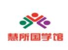 慧所国学馆