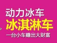 动力冰车