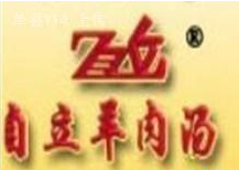 单县自立羊肉汤