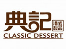 典记甜品