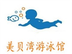 美贝湾游泳馆