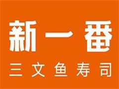 新一番三文鱼寿司