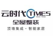 云时代全屋整装