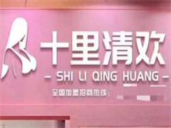 十里清欢成人情趣用品