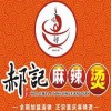 郝记麻辣烫