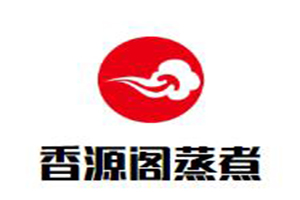 香源阁蒸煮