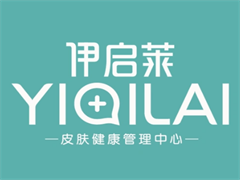 伊启莱皮肤管理