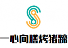 一心向膳烤猪蹄