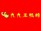 九九王鸭脖
