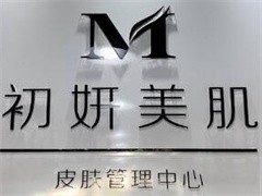 初颜美肌皮肤管理