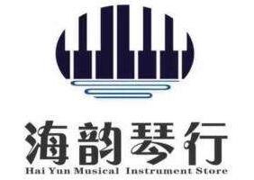 海韵琴行