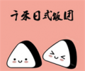 千禾日式饭团