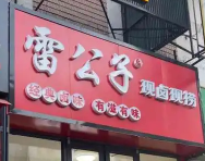 雷公子现卤现捞