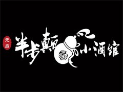 先启半步颠小酒馆