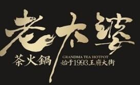 老太婆茶火锅