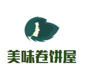 美味卷饼屋