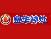 金华神灶