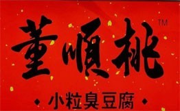 董顺桃小粒臭豆腐