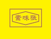 素味张仿荤豆制品