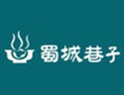 蜀城巷子成都火锅