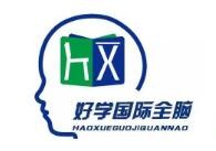 好学国际全脑教育
