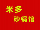 米多砂锅馆