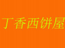 丁香西饼屋