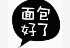 面包好了