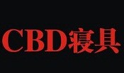 CBD寝具