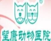 望康动物医院