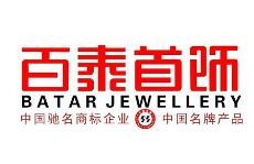 百泰首饰