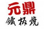 元鼎铁板烧