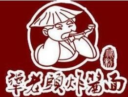 犟老头炸酱面