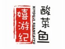 嬉游纪酸菜鱼