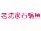 老沈家石锅鱼