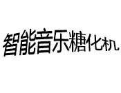 智能音乐糖化机