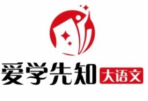 爱学先知大语文