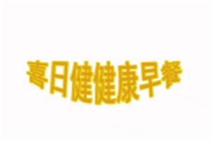 喜日健健康早餐