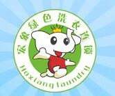 宏象干洗店