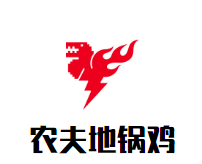 农夫地锅鸡