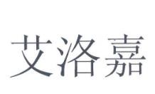 艾洛嘉婴儿用品