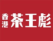 香港茶王彪