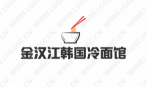 金汉江韩国冷面馆