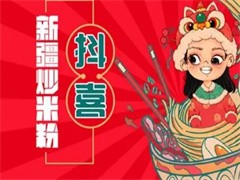 抖喜新疆炒米粉