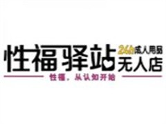 性福驿站成人用品