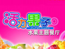 活力果子水果主题餐厅