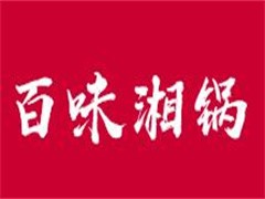 百味湘锅旋转小火锅